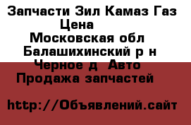 Запчасти Зил,Камаз,Газ 66. › Цена ­ 300 000 - Московская обл., Балашихинский р-н, Черное д. Авто » Продажа запчастей   